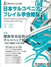 日本サルコペニア・フレイル学会雑誌