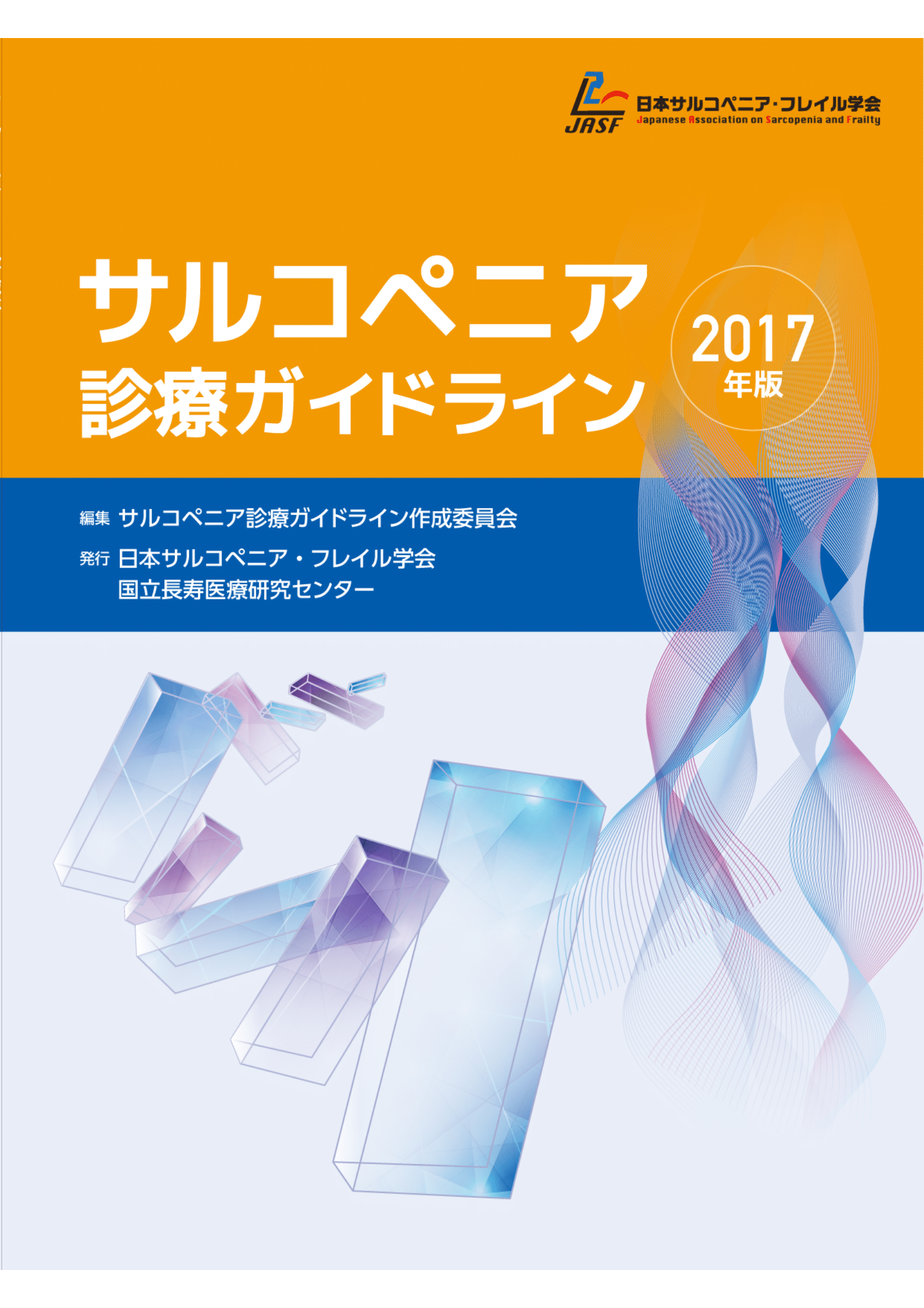 サルコペニア診療ガイドライン